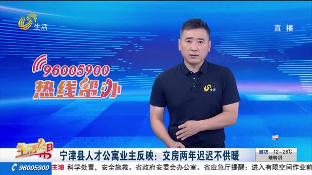 寧津縣人才公寓業(yè)主反映：交房兩年遲遲不供暖