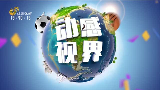 2024年10月16日《动感视界》完整版