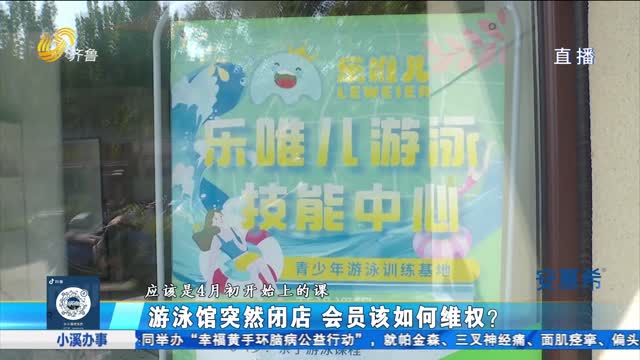 樂維兒洪樓店突然停業 品牌方稱早已解除合作關系