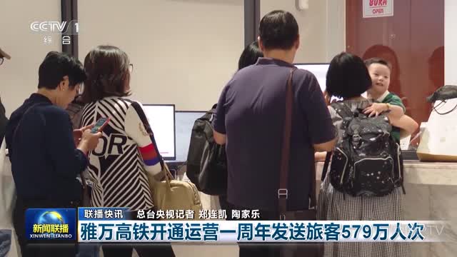 【联播快讯】雅万高铁开通运营一周年发送旅客579万人次