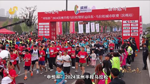 2024年10月17日《好运山东》：畅跑滨州 乐享齐城