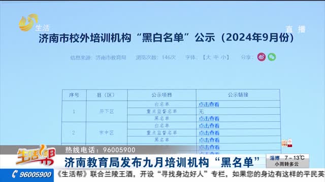 济南教育局发布九月培训机构“黑名单”