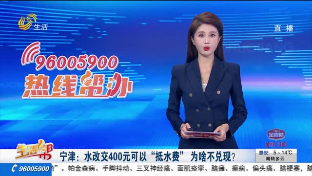 寧津：水改交400元可以“抵水費” 為啥不兌現(xiàn)？