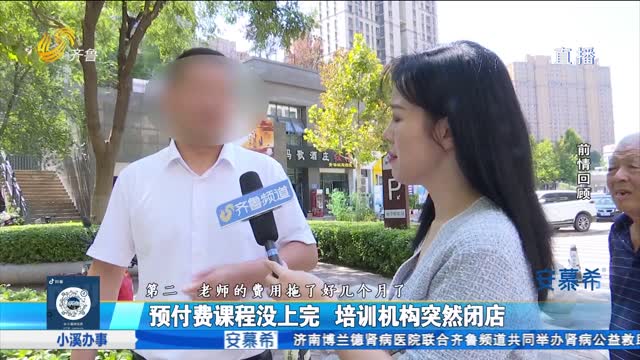 追踪报道！培训机构突然闭店 学员该如何维权？