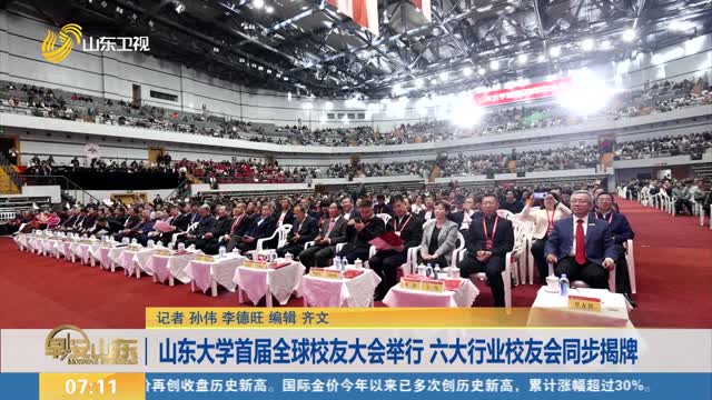 山东大学首届全球校友大会举行 六大行业校友会同步揭牌