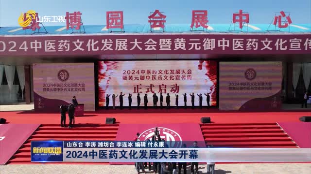 2024中医药文化发展大会开幕