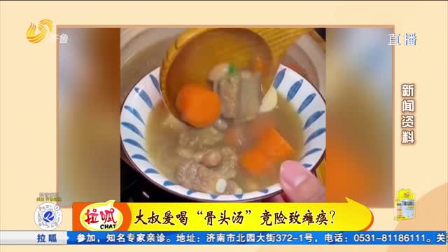 大叔爱喝“骨头汤”竟然险致瘫痪