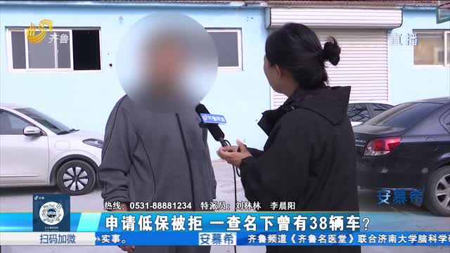 申請(qǐng)低保被拒 一查名下曾有38輛車(chē)？