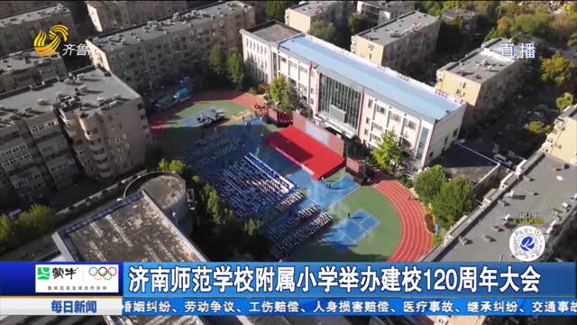 济南师范学校附属小学举办建校120周年大会