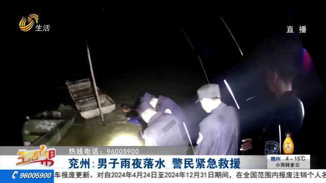 兗州：男子雨夜落水 警民緊急救援