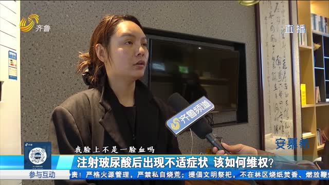 注射玻尿酸后出现不适症状 该如何维权？