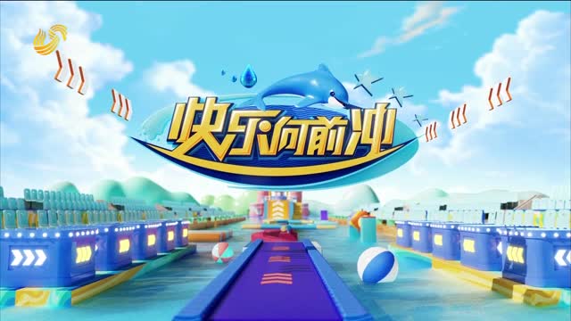 2024年10月22日《快乐向前冲》完整版