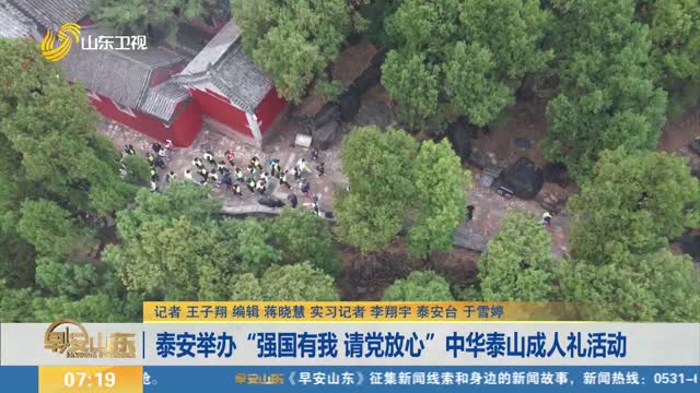 泰安举办“强国有我 请党放心”中华泰山成人礼活动