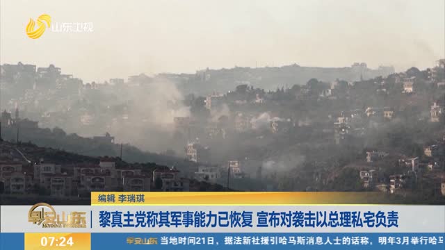 黎真主黨稱其軍事能力已恢復 宣布對襲擊以總理私宅負責
