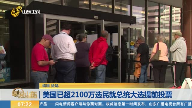 美國已超2100萬選民就總統大選提前投票