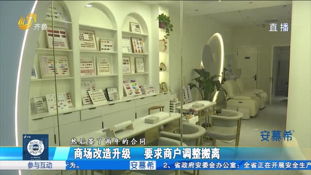 商場改造升級要求商戶調整搬離 這種操作合理嗎？