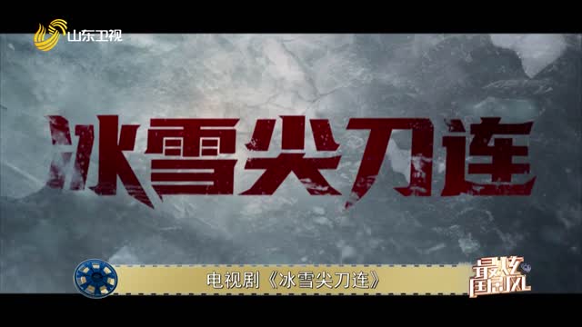 20241024《最炫国剧风》：冰雪尖刀连