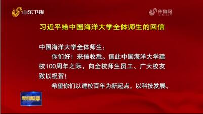習近平給中國海洋大學全體師生回信