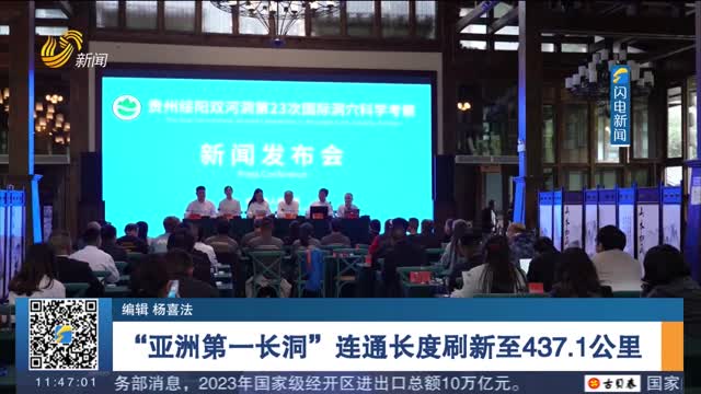 “亞洲第一長洞”連通長度刷新至437.1公里