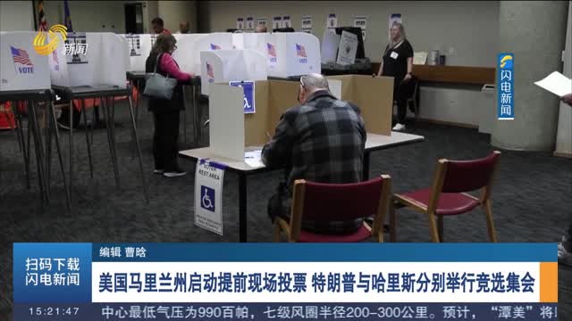 美國馬里蘭州啟動提前現場投票 特朗普與哈里斯分別舉行競選集會