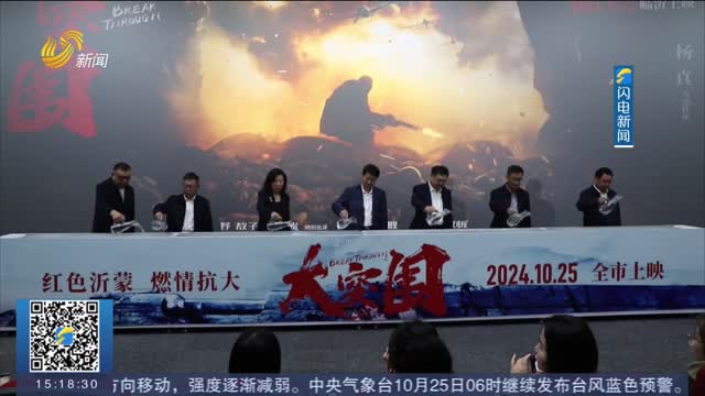 電影《大突圍》臨沂首映禮舉行