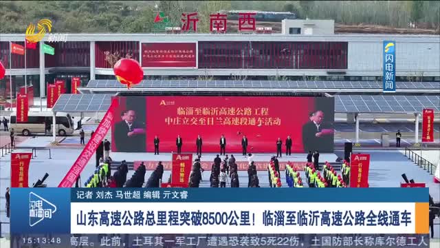 山東高速公路總里程突破8500公里！臨淄至臨沂高速公路全線通車