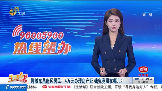 聊城东昌府区居民：4万元办理房产证 钱究竟用在哪儿？