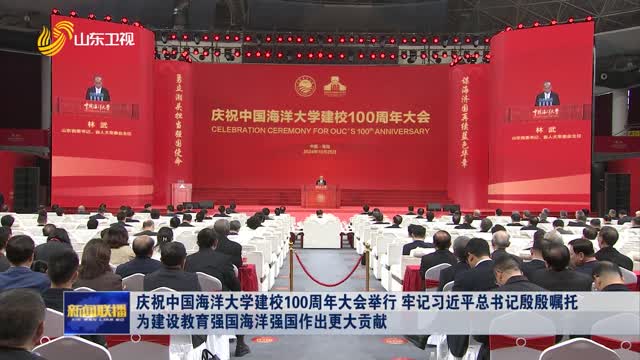 庆祝中国海洋大学建校100周年大会举行 牢记习近平总书记殷殷嘱托 为建设教育强国海洋强国作出更大贡献