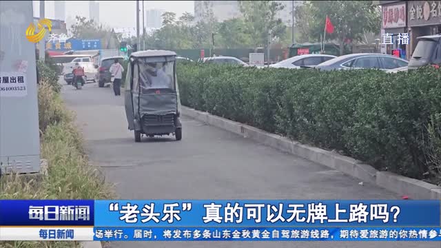 “老頭樂”真的可以無牌上路嗎？