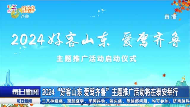 2024“好客山东 爱驾齐鲁”主题推广活动将在泰安举行