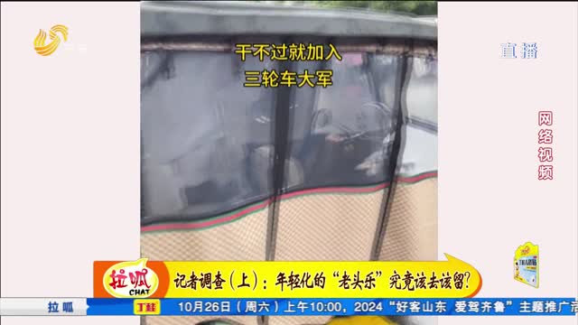 記者調查：年輕化的“老頭樂”究竟該去還是留？