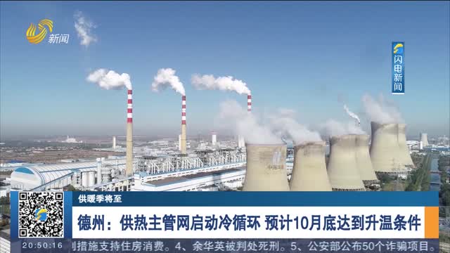 【供暖季將至】德州：供熱主管網啟動冷循環 預計10月底達到升溫條件