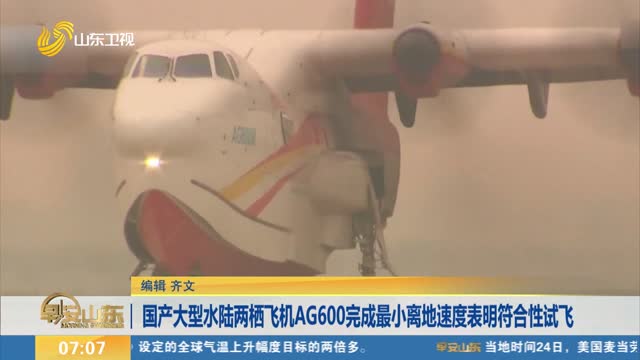 國產大型水陸兩棲飛機AG600完成最小離地速度表明符合性試飛