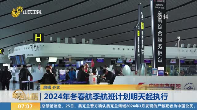 2024年冬春航季航班計劃明天起執行