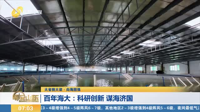 【大省挑大梁·向海圖強】百年海大：科研創新 謀海濟國