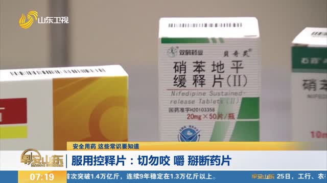 【安全用藥 這些常識要知道】服用控釋片：切勿咬 嚼 掰斷藥片