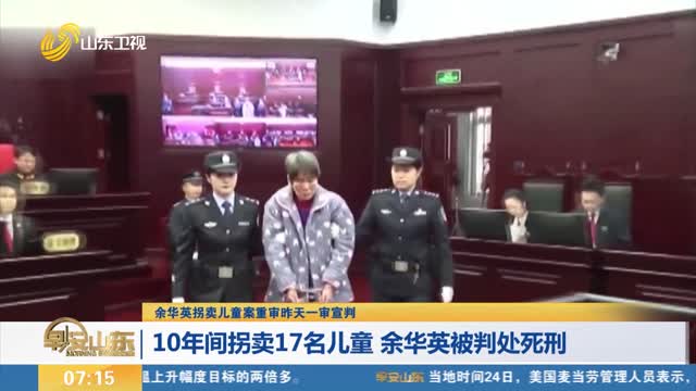 【余華英拐賣兒童案重審昨天一審宣判】10年間拐賣17名兒童 余華英被判處死刑