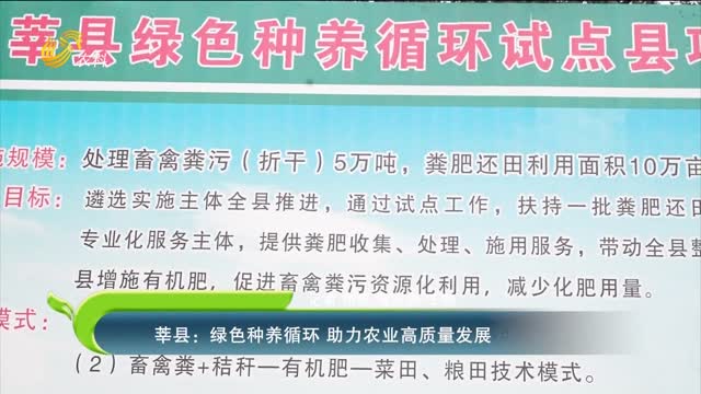 莘縣：綠色種養(yǎng)循環(huán) 助力農(nóng)業(yè)高質(zhì)量發(fā)展