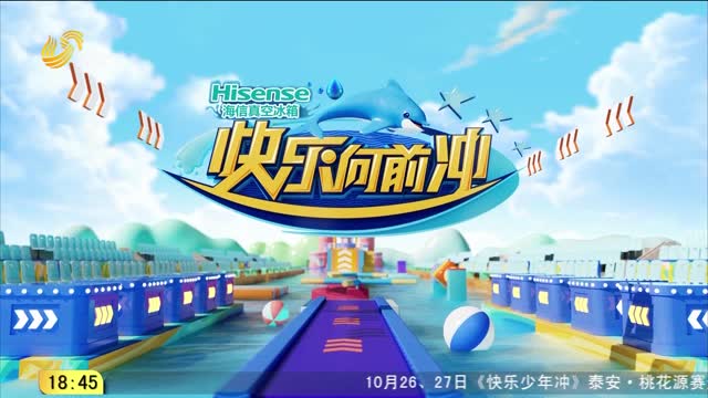 2024年10月26日《快乐向前冲》完整版