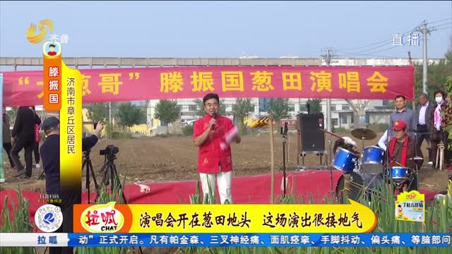 演唱會(huì)開在蔥田地頭 這場(chǎng)演出很接地氣