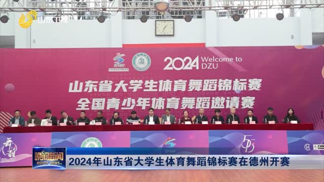 2024年山东省大学生体育舞蹈锦标赛在德州开赛