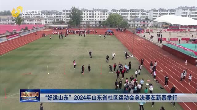 “好运山东”2024年山东省社区运动会总决赛在新泰举行