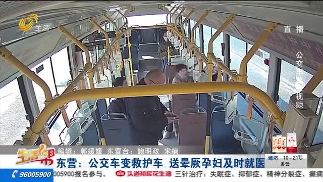 东营：公交车变救护车 送晕厥孕妇及时就医