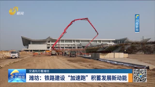 【交通先行看濰坊】濰坊：鐵路建設“加速跑”積蓄發展新動能