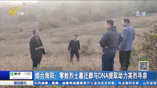 煙臺海陽：零散烈士墓遷葬與DNA提取助力英烈尋親