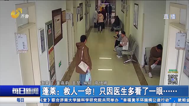 蓬萊：救人一命！只因醫生多看了一眼……