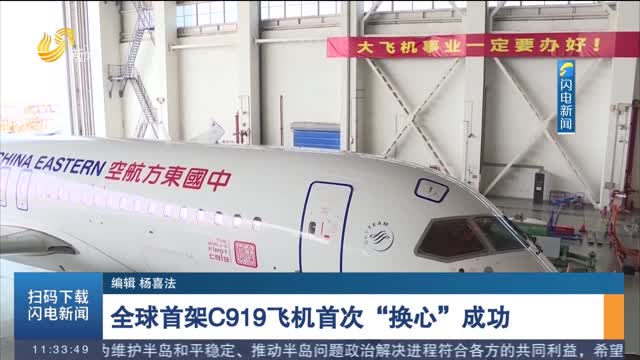 全球首架C919飞机首次“换心”成功