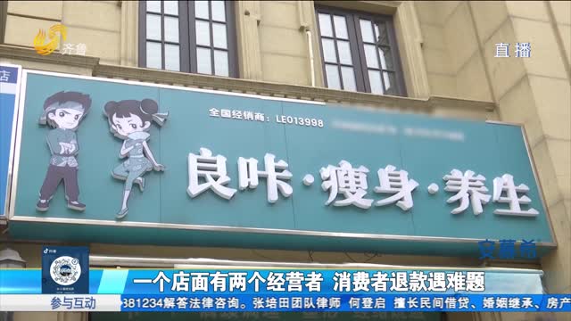 一个店面有两个经营者 消费者退款遇难题