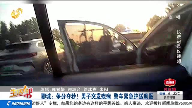 聊城：争分夺秒！男子突发疾病 警车紧急护送就医