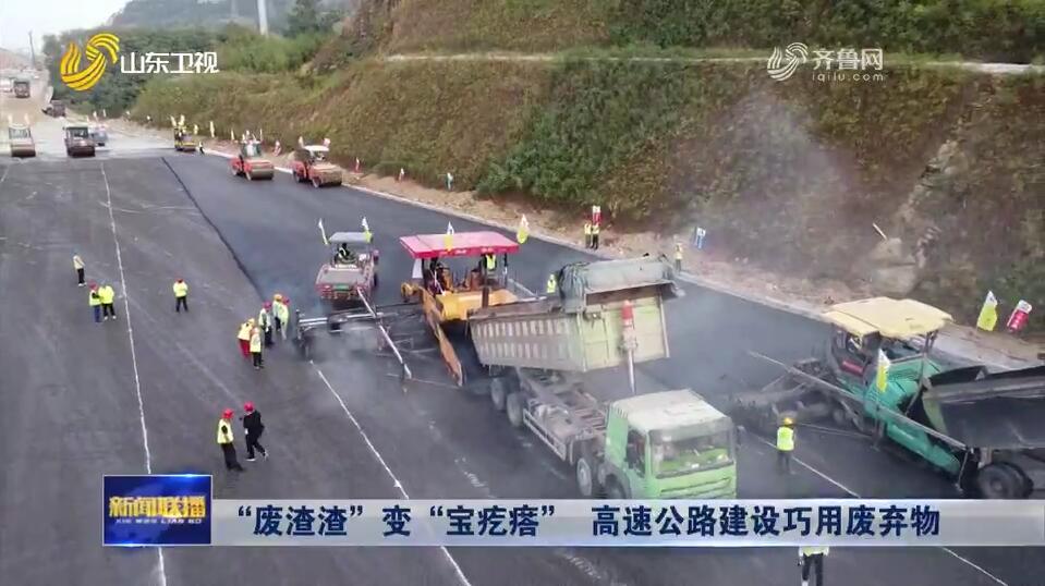 “废渣渣”变“宝疙瘩” 高速公路建设巧用废弃物